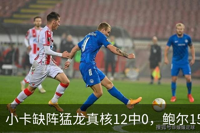小卡缺阵猛龙真核12中0，鲍尔15+8华子26分，森林狼屠龙夺三连胜