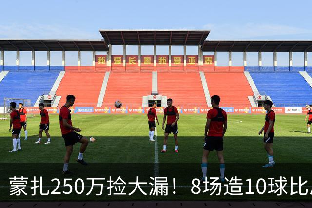 蒙扎250万捡大漏！8场造10球比肩传奇，意甲突然炸出的现象级锋霸