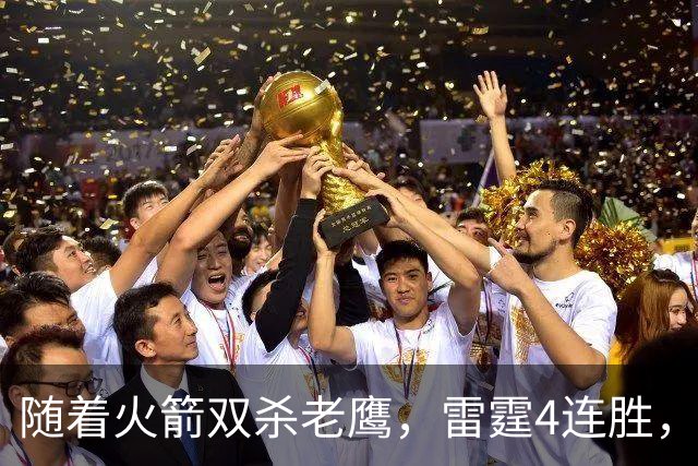 随着火箭双杀老鹰，雷霆4连胜，NBA西部最新排名如下！灰熊大黑马