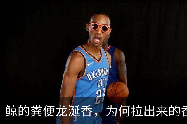鲸的粪便龙涎香，为何拉出来的香且比黄金贵，人工取出来的臭？